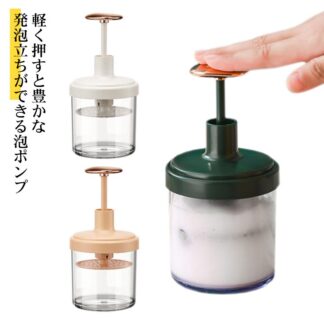泡ポンプ 泡ポンプボトル 泡タイプ 泡が立つ瓶 携帯用 ディスペンサー ムース ボディーソープ用 洗顔フォーム 詰め替え容器