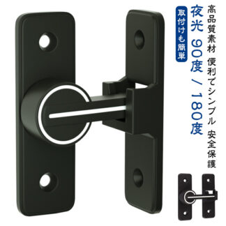 引き戸 鍵 後付け ドアロック 取り付け簡単穴あけ不要 部屋 玄関 ドア ロック 90度 180度 引き出し 鍵キャビネット 夜光 ドア留め金具ロック 回転式 フリップラッチ ドアバックル