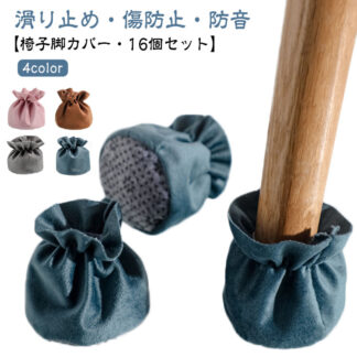 椅子あしカバー 椅子 カバー イス脚カバー チェアソックス 傷防止 布 16個セット 足 ぬげない 厚手 椅子足カバー 脚 椅子脚カバー フットカバー おしゃれ 滑り止め ずれない
