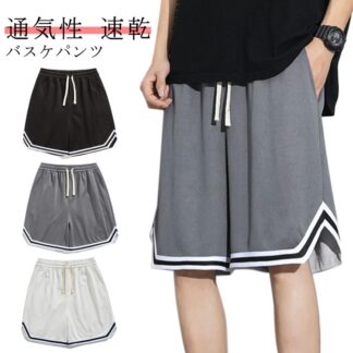 メンズ トレーニング ハーフパンツ 短パン メッシュ バスケパンツ 吸汗速乾半ズボン 体育祭 スポーツ ランニングパンツ ショートパンツ 運動着 春 夏 運動会 スポーツパンツ 通気性 ウエスト