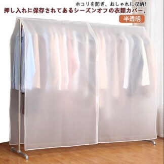 半透明 カバー 衣類収納 無地 衣類カバー 洋服カバー ドレスカバー ホコリ 防止 防虫 丈夫 お手入れ 簡単 コートカバー 害虫 防塵カバー ハンガーラックカバー 防カビ 中身見やす 防湿