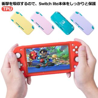 Nintendo Switch Lite カバー TPU ケース 保護ケース 任天堂 ニンテンドー スイッチライト 着脱簡単 衝撃吸収 擦り傷防止 耐久性 全面保護 おしゃれ 軽量 保護カバー