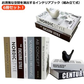 インテリアブック ダミーブック フェイクブック 洋書 6冊セット ディスプレイブック 組み立て式 飾り 撮影小物 小道具 おしゃれ 置き物 雑貨 インスタ 海外雑誌 カフェ サロン 家庭用 模