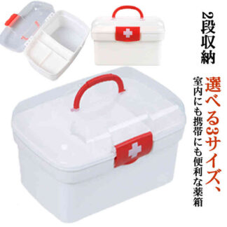 仕切り板 救急箱 大容量 シンプル 薬箱 くすり整理箱 たっぷり収納 2段収納 おしゃれ 薬ケース 日用品 丈夫 持ち手付き 薬入れ 小物入れ 家庭用 救急BOX 便利グ 小物収納