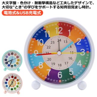 子供目覚まし時計 置き時計 知育時計 アラームクロック 目覚まし時計 電池式&USB充電式 子ども 小学生 可愛い 学習時計 知育目覚まし時計 アナログ時計 ライト 子供用 学習用 知育 静音