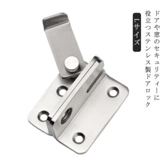 ドアロック ステンレス製 90度留め金タイプ 留め金 ネジ付属 スライドロック式 スライド式 後付けタイプ 引き戸 鍵 浴室ロック 防カビ 窓ロック とびらロック 内鍵 小屋 後付け 物 脱走防止