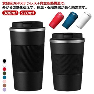 食品級304ステンレス コーヒーボトル 真空断熱 直飲み 380ml 保温 保冷 コーヒー 水筒 510ml 漏れない 通勤 タンブラー アイスコーヒー マグカップ ホット 蓋付き