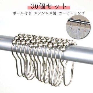 30個セット ボール付き ステンレス製 カーテンリングランナー 内径約3.6cm シャワーカーテン ランナー カーテン リングランナー カーテンランナー ドレープ アイアンカーテンラ リング