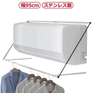 エアコン 物干し ハンガー 速 乾 エアコンハンガー 物干ハンガー ランドリー収納 バス 室内ものほし 室内干し 部屋干し 室内もの干し