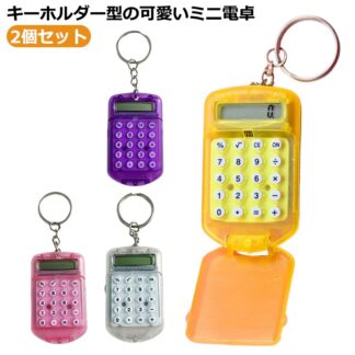 ミニ 電卓 かわいい 2個セット ミニ電卓 キーホルダー キーリング 計算器 計算機 小型 クリア 8桁 持ち歩き 文房具 おしゃれ 簡単 便利 ステーショナリー