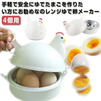 電子レンジ ゆで卵 ゆで卵メーカー ゆで卵器 ゆでたまご レンジでらくチン 固ゆで にわとり 蒸し器 エッグスチーマー エッグクッカー 4個用 半熟 レンジ 軽量 簡単 調理器具 料理 キッチン