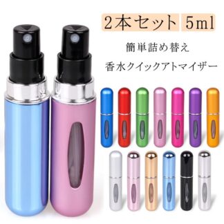コンパクト 2本セット アトマイザー 香水 5ml 詰め替えボトル クイック 香水ボトル 香水スプレー 携帯 詰め替え かわいい ミニボトル 高級感 旅行 コロン 霧噴射 霧吹 パフューム
