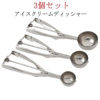 アイスクリームディッシャー 3個セット ステンレス アイスクリームスプーン アイススクープ 小さい 業務用 飲食店 料理用 キッチン用品 ポテトサラダ 肉団子 ポテトサ アイスクリーム