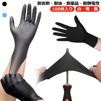 ニトリル手袋 使い捨て ニトリル 手袋 白 青 黒 S M L XL 100枚入 粉なし 使い捨て手袋 ニトリルグローブ ニトリルゴム手袋 食品