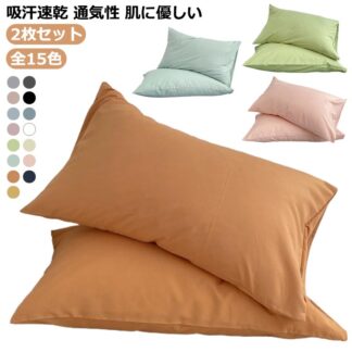 2枚セット 14色 枕カバー コットン 綿 無地 北欧 寝具 ホテル仕様 枕 柔らか ピローケース 48×74cm 吸汗性 通気性 合わせ式 ファスナーなし 天然素材 かわいい 洗える おしゃれ