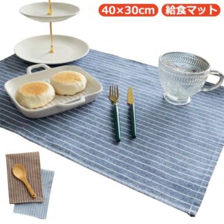 ランチョンマット 小学校 40cm×30cm 子供 給食 男の子 女の子 大きめ ランチクロス 布 洗える ナフキン おしゃれ ストライプ ブルー コーヒー ランチマット