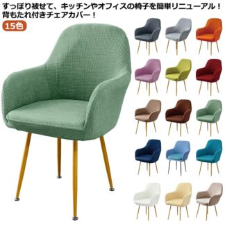 椅子カバー 座面 いすカバー 椅子かばー 背もたれ 伸びる イスフルカバー イスカバー チェアカバー 防水 椅子保護 ダイニングチェアカバー ストレッチ カバー 洗える かけるだ フィット