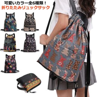 リュック折りたたみ おりたたみ リュック 軽量 かわいい 大容量 旅行 エコバッグ リュックサック バックパック デイバッグ お買い物 普段使い 学生 花柄 水玉 熱帯 フラワー オシャレ 植物