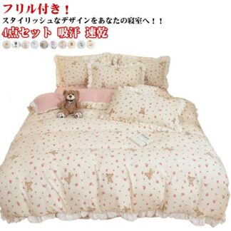柔らか 4点セット 掛け布団カバーセット オールシーズン フリル付き 可愛い 姫系 一人暮らし セミダブル 布団カバー 掛布団カバー インテリア 北欧 吸汗 速乾 布団用 寝具 肌に優しい プ
