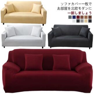 カバー 3人掛け 2人掛け フィット感 ソファーカバー ソファーベッド かけるだけ ソファカバー ストレッチ 伸縮 4人掛け おしゃれ 肘付き 柔らか 1人掛け 北欧 伸びる 洗濯可 リビング