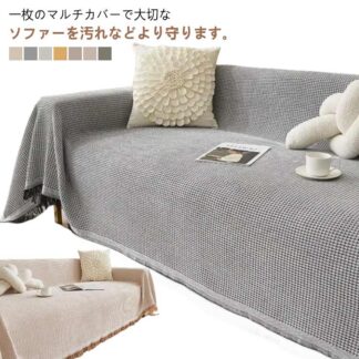 かけるだけ ソファカバー 両面使える 両面で使える おしゃれ カバー 防塵カバー 長方形 マルチカバー 1人 ソファーカバー ワッフル 爪とぎ防止 2人掛け 北欧 ソファ 犬猫 ベッドカバー