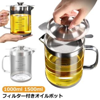 油こし器 1000ml オイルポット ステンレス 耐熱透明ガラス レストラン向け 残留物をろ過 油ろ過器 蓋つき 滑り止め 家庭用 計量カップ 油処理用品 油っくりん用フィ 1500ml