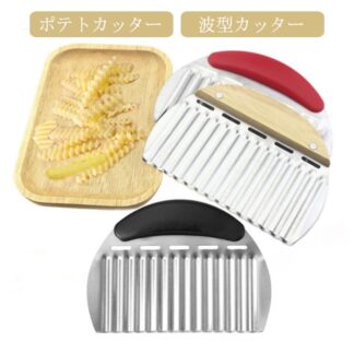ポテトカッター ポテトカッターナイフ ナイフ 波型 波型カッター 波型ナイフ 野菜 クリンクルカッター 波ナイフ 包丁 飾り切り 人参 大根 ポテトスラ 料理