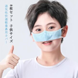 鼻マスク ノーズマスク 花粉対策 使い捨てタイプ こども 子ども 8枚セット 子供 キッズ 鼻 だけ マスク 花粉 症 花粉症 対策 在宅 食事マスク 鼻だけにマス グッズ