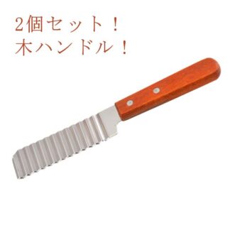 2個セット 包丁 飾り切り フランス風 フライドポテト 波型カッター ポテトカッター ナイフ 波型 ベトナム料理 野菜 ポテトスライサー インド 食器 アジアン食品 エスニック食材 調理器具