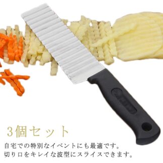 3個セット ナイフ 波型 包丁 飾り切り 波型カッター ポテトカッター フランス風 フライドポテト 野菜 ポテトスライサー イ ベトナム料理