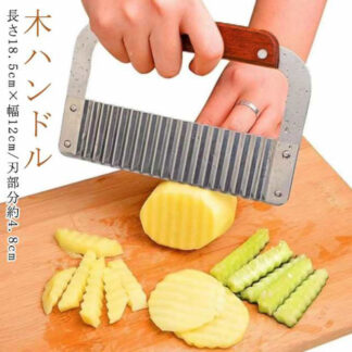 波型カッター ポテトカッター 波型 野菜 ナイフ じゃがいも カッター波型 波切り ステンレス 多機能 千切りスライサー ポテト切り 千切り器 木ハンドル みじん切り