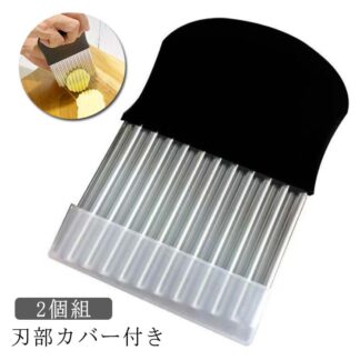 波型カッター なみなみカッター ポテト ポテトカッター ナイフ 波型 包丁 飾り切り 野菜 ポテトスライサー 食器 2個組 刃部カバー付き 調理器具