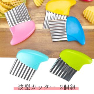ポテト 波型カッター ポテトカッター ナイフ 波型 包丁 2個組 飾り切り フランス風 フライドポテトに 料理 野菜 ポテトスライサー インド 食器 アジアン食品 エスニック食材 調理器具