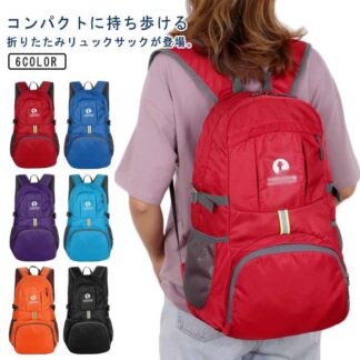 バックパック 登山リュックザック リュック 登山 ハイキング 旅行 スポーツ 軽量 大容量 コンパクト 通勤 男女兼用 キャンプ 便利 遠足 マウンテン 折りたたみ トレッキング デイパック