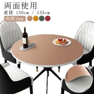 テーブルクロス 北欧 PU 丸 オーダー 両面用 円形 おしゃれ 撥水 レザー PUレザー 直径130cm 直径135cm 無地 テーブルカバー シンプルテーブルマット サイズオーダー対応 撥水加工