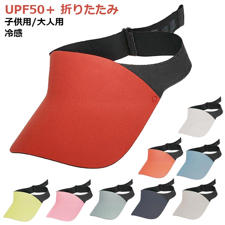 サンバイザー 帽子 uvカット帽子 upf50+ uvレディースハット つば広 紫外線防止 UVカット 婦人帽 子供用 夏 折りたたみ サンバイザーレディ 春