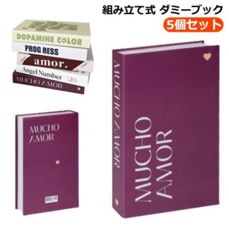 5冊セット イミテーションブック 雑貨 フェイクブック 置き物 ディスプレイブック 組み立て式 小物 本 ダミーブック 飾り インテリアブック 洋書 美容室 カフェ サロン 内装 イン 撮影小物