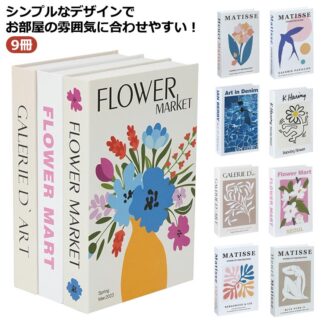 インテリアブック 洋書 9冊セット 本 飾り インテリア ダミー オブジェブック ブックセット フェイクブック 組み立て式 ディスプレイ カフェ 撮影 展示 雑誌 小道具 撮影用 イミテーション