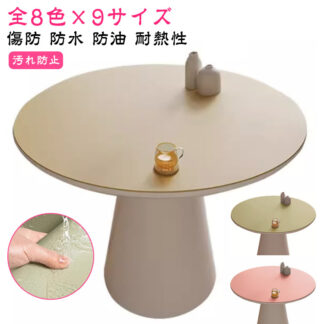 テーブルクロス 円形 丸形 テーブルマット 防滑 食卓カバー デスクマット ダイニングテーブルマット 90ｃｍ 防水 防油 耐熱性 PUレザー テーブルカバー 無地 キズ 汚れ防止 マルチカバー
