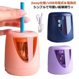 鉛筆削り 電動 子供 充電式 えんぴつ削り USB給電 安全 安定感 電池 2way 耐久性 高速削り コンパクト 滑り止め 電動鉛筆削り 電動シャープナー え 自動
