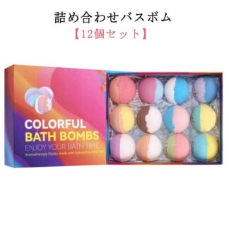 バスボム 入浴剤 バスボール ギフトBOX付 かわいい カラフル お湯にシュワシュワ溶ける オシャレ 贈り物 女性 男性 大人 こども お祝い 父の日 母の日 誕生日 妻 子供 彼女 ギフト