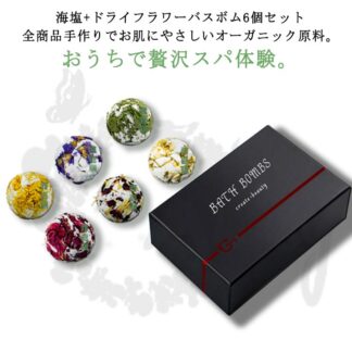 バスボム ドライフラワー 6個セット 入浴剤 手作り ギフト サプライズ プレゼント 誕生日 ギフトBOX付き 女性 人気 プチギフト お祝い 風呂 贈り物 出産祝い 内 かわいい