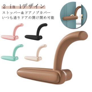 ドアストッパー ストッパー付き ドアノブカバー シリコン カバー レバー 衝突防止 とびらはさみ防止 指はさみ防止 換気 指詰め ベビーガード