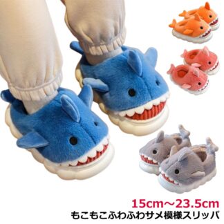 サメスリッパ かわいい 面白いサメ型 15cm～23.5cm もこもこふわふわサメ模様スリッパ あったか 男の子女の子用 裏起毛ムートンスリッパ部屋履き 暖かい 室内履き