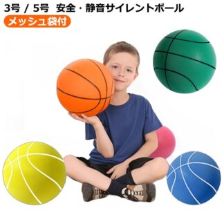 サイレントボール 5号 子供 静音直径18 20cm3号 小学生 室内練習 軽量 安全 バスケットボール サイレントバスケットボール ボール遊び ボール ポリウレタン素材 自宅