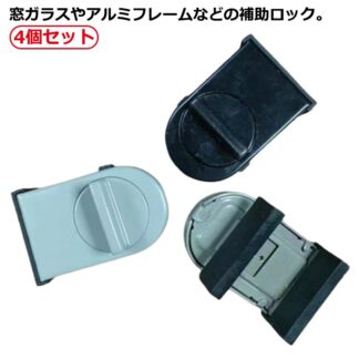 窓 ロック 子供 転落 防止 ベランダ ストッパー 窓ストッパー 4個セット スライドドア ドア 防犯 グッズ サッシ 対策 風通し 引き戸 安全