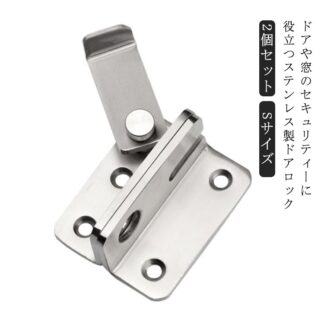 ドアロック ステンレス製 90度留め金タイプ 留め金 ネジ付属 スライドロック式 スライド式 後付けタイプ 浴室ロック 防カビ 引き戸 鍵 窓ロック とびらロック 内鍵 小屋 後付け 物 脱走防止