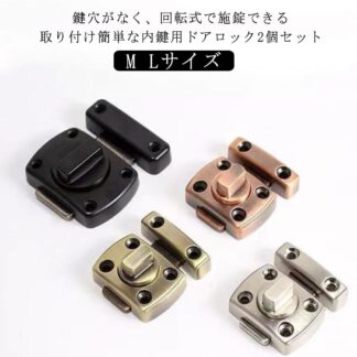 ドアロック 後付け 鍵 室内 ドア ロック 玄関 Mサイズ Lサイズ 2個セット ドアロック猫 犬 犬小屋 回転式 内鍵 施錠 かぎ 内カギ 錠前 後付け内鍵 勝手口 補助錠