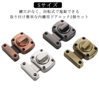 ドアロック 後付け 鍵 室内 ドア ロック 玄関 Sサイズ 2個セット ドアロック猫 犬 犬小屋 回転式 内鍵 施錠 かぎ 内カギ 補助錠 錠前 後付け内鍵 銀 黒 緑 勝手口