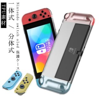 Nintendo switch ケース oled カバー 保護ケース TPU素材 一体式 分体式 ニンテンドースイッチ キズ防止 クリア 透明 コントローラー用